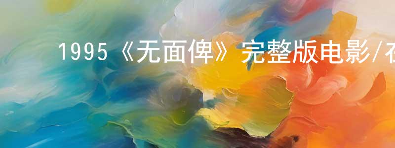 ﻿蔡逸的个人主页,﻿1995《无面俾》完整版电影/在线观看/百度云-美剧天堂